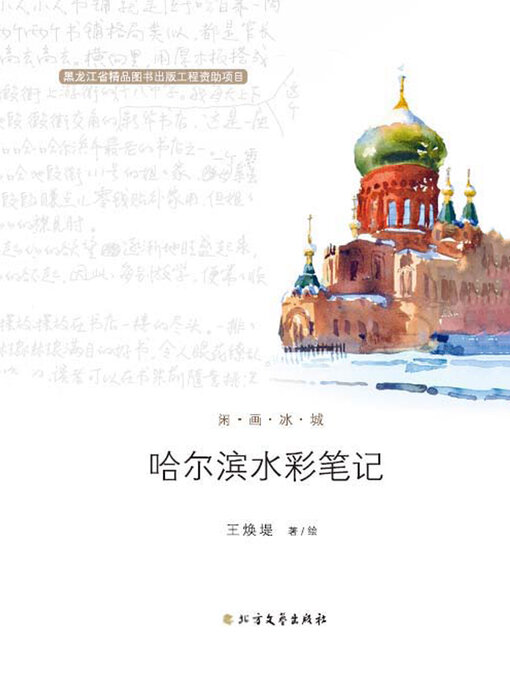 Title details for 哈尔滨水彩笔记 by 王焕堤 - Available